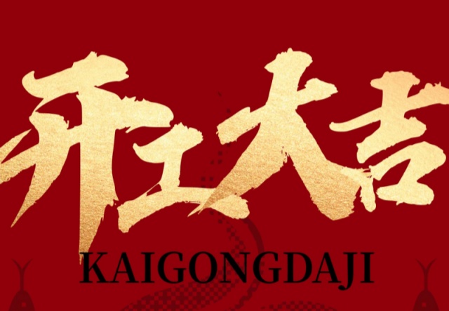 正月初九，開工大吉！??！萬象更新展宏圖!